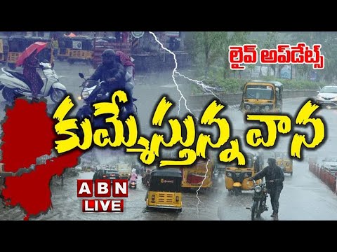 ????LIVE : దంచికొడుతున్న వానలు..!! | Heavy Rains In Telugu States | ABN Telugu